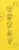 Beekeeper's Naturals Propolis Immune Support Throat Spray Perspective: back