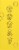Beekeeper's Naturals Propolis Immune Support Throat Spray Perspective: back