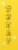 Beekeeper's Naturals Kid's Propolis Throat Spray Perspective: back