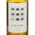 Nine Hats Riesling Washington White Wine Perspective: back