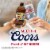 Coors Light American-style Light Lager Beer Perspective: bottom
