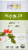 Aura Cacia Organic Rosehip Oil Perspective: front