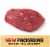 Beef Choice Round Sirloin Tip Roast (1 Roast) Perspective: front