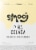 Smooj Pina Colada Hard Hard Seltzer Perspective: front