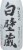 Takara Shirakabe Sake Perspective: right