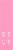 Sun In Temporary Hair Color Pink Perspective: right