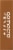 GoMacro® Salted Caramel and Chocolate Chip MacroBar® Perspective: right