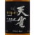 Tenjaku Pure Malt Japan Whisky Perspective: top