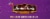 Annie Chun's® Whole Grain Maifun Brown Rice Noodles Perspective: top